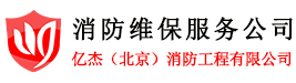 消防維保服務公司,消防技術服務公司,北京億杰消防維保-北京消防維保檢測公司